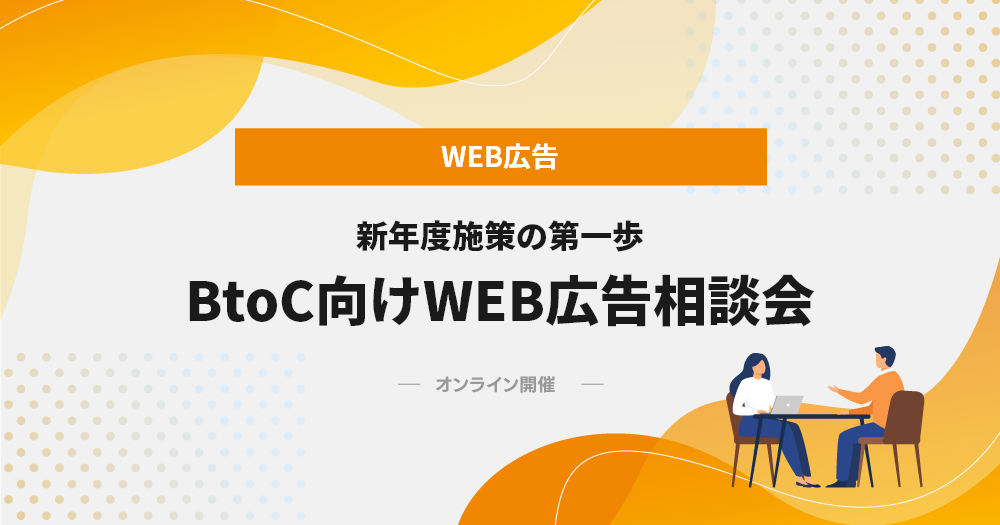 新年度施策の第一歩　BtoC向けWEB広告相談会